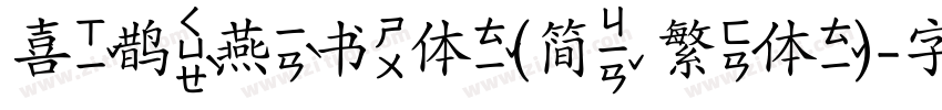 喜鹊燕书体(简 繁体)字体转换